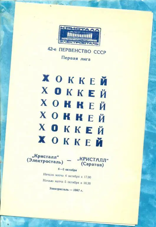 Кристалл ( Электросталь) - Кристалл ( Саратов ) - 1987 / 1988 г.
