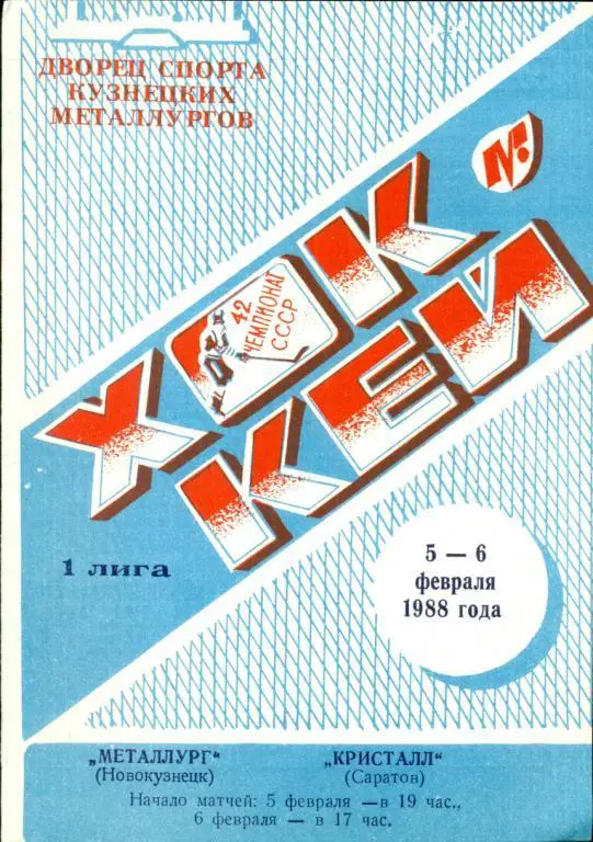 Металлург (Новокузнецк ) - Кристалл Саратов -1987 / 1988 г (05-06.02.88 )
