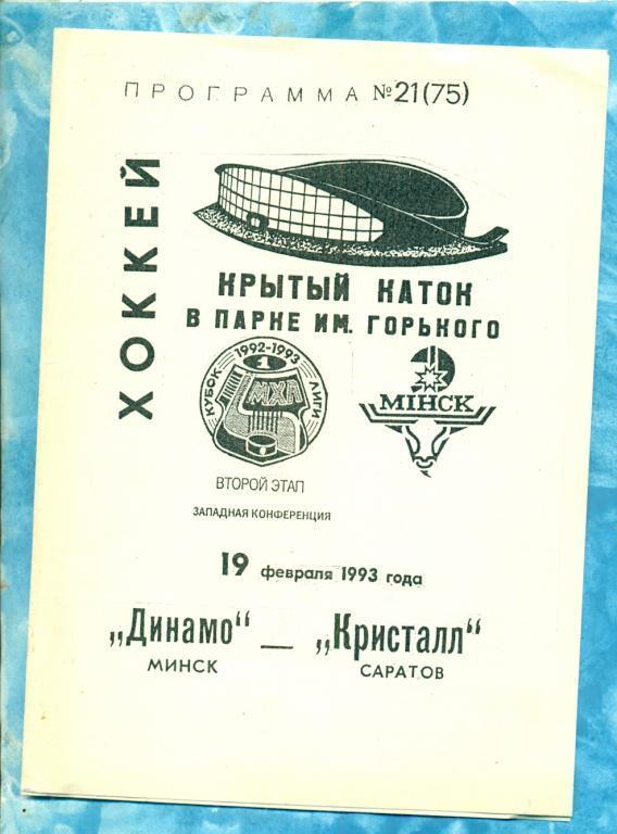 Динамо ( Минск ) - Кристалл ( Саратов ) - 1992 / 1993 ( 19.02.93 )