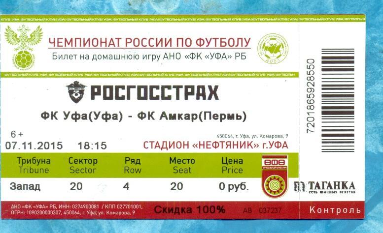 ФК Уфа - Амкар - 15/16 г. ( билет )
