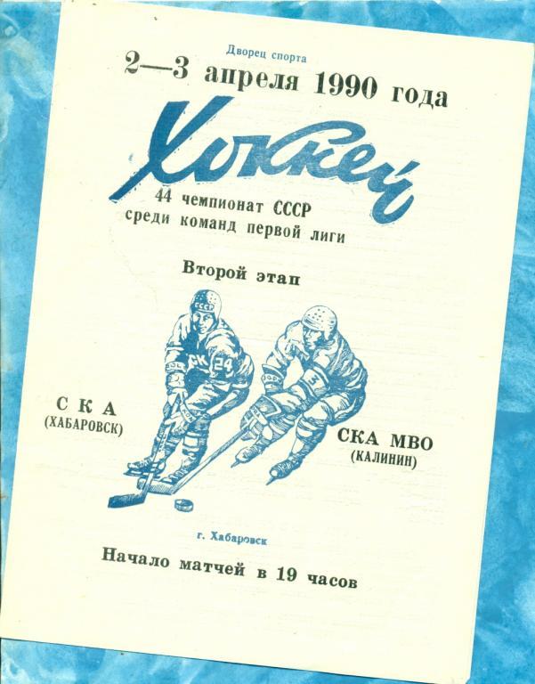 СКА Хабаровск - СКА МВО Калинин - 1989 / 1990 г. ( 02-03.04.90 г. )