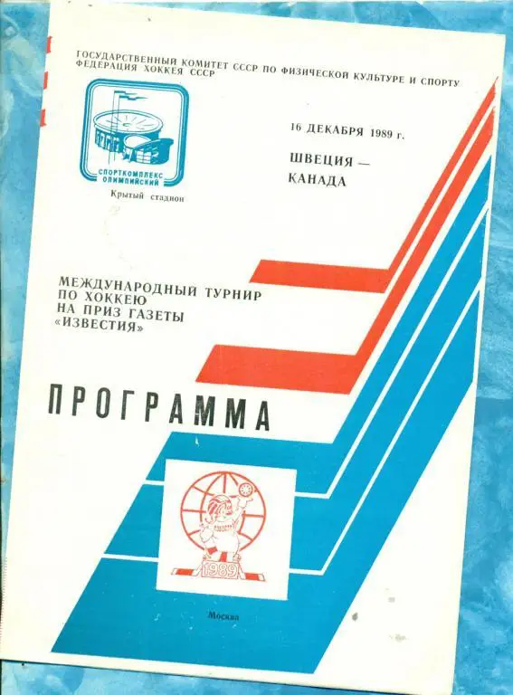 Швеция - Канада - 1989 / 1990 г. ( Приз Известия ) 16.12.89 г.