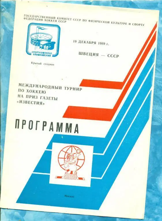 Швеция - СССР - 1989 / 1990 г. ( Приз Известия ) 19.12.89 г.