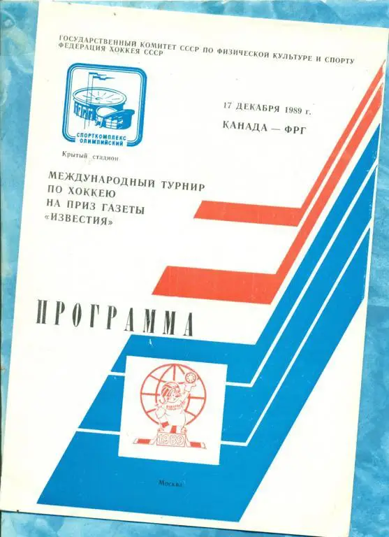 Канада - ФРГ - 1989 / 1990 г. ( Приз Известия ) 17.12.89 г.