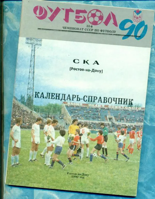 СКА Ростов-на-Дону - 1990 г.