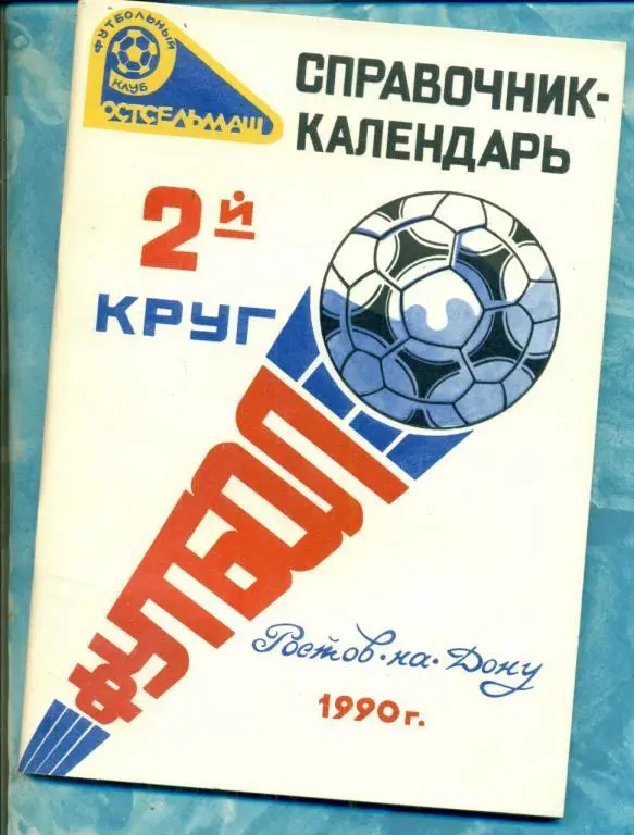 Ростсельмаш Ростов-на-Дону - 1990 г. (2-круг)