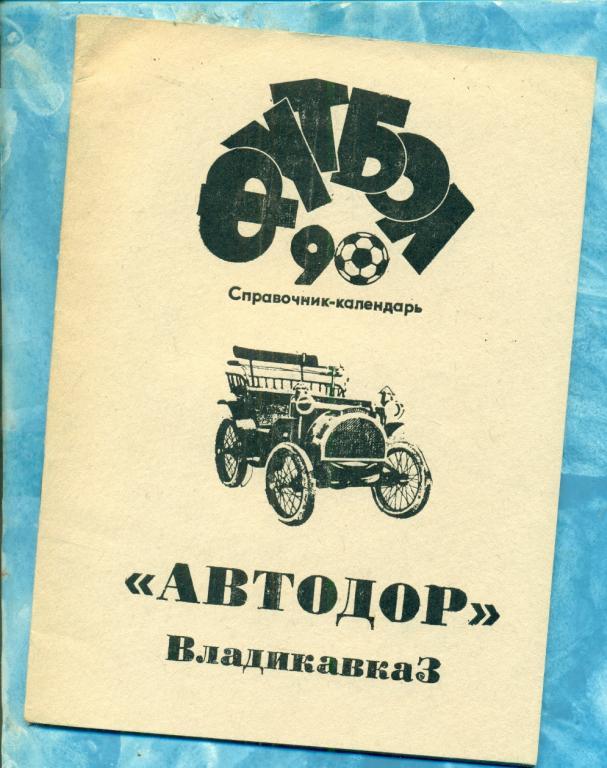 Автодор Владикавказ - 1990 г.