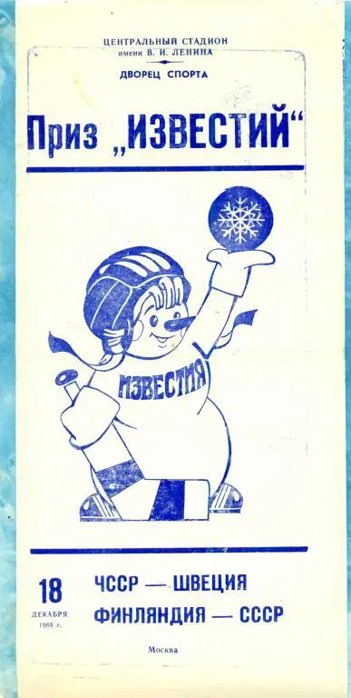 СССР - Финляндия - 1988 / 1989 г. (18.12.88) Приз Известия