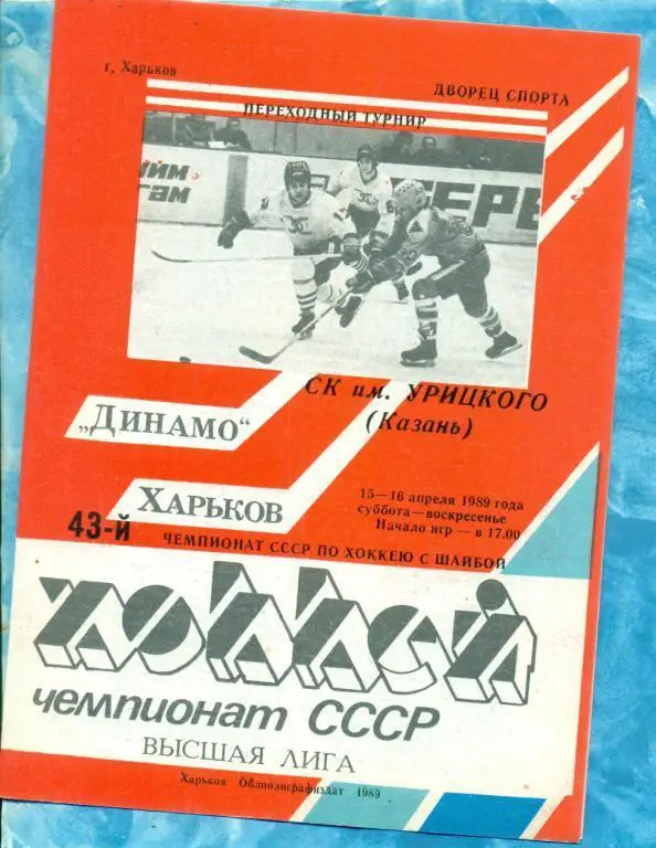 Динамо Харьков - СК им Урицкого Казань - 1988 / 1989 г. ( 15-16.04.89 )