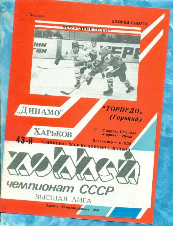 Динамо Харьков - Торпедо Горький - 1988 / 1989 г. ( 11-12.04.89 )