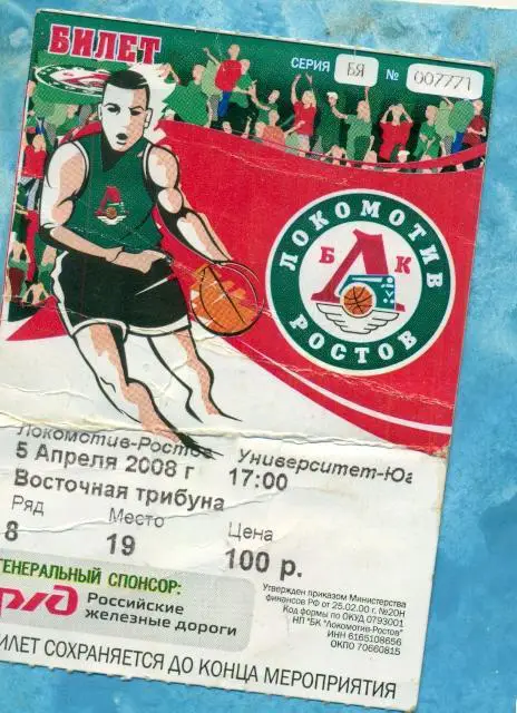 Локомотив ( Ростов-на-Дону) - Университет-Югра - 2008 г. билет