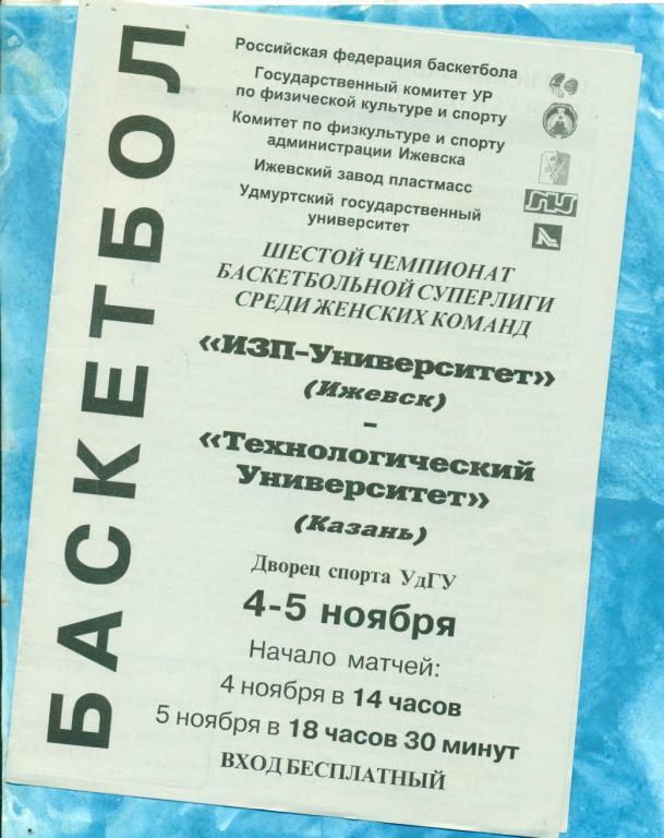 Университет Ижевск - Университет Казань - 2001 г. (Суперлига женщины)