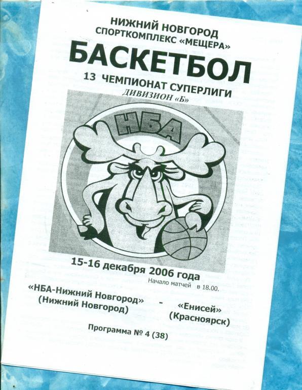 НБА Нижний Новгород - Енисей Красноярск - 2006 г. ( Мужчины )