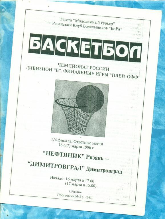 Нефтяник Рязань - Димитровград - 1996 г. Плей-офф