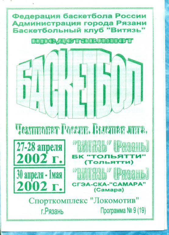 Витязь Рязань - Тольятти / Самара - 2002 г.