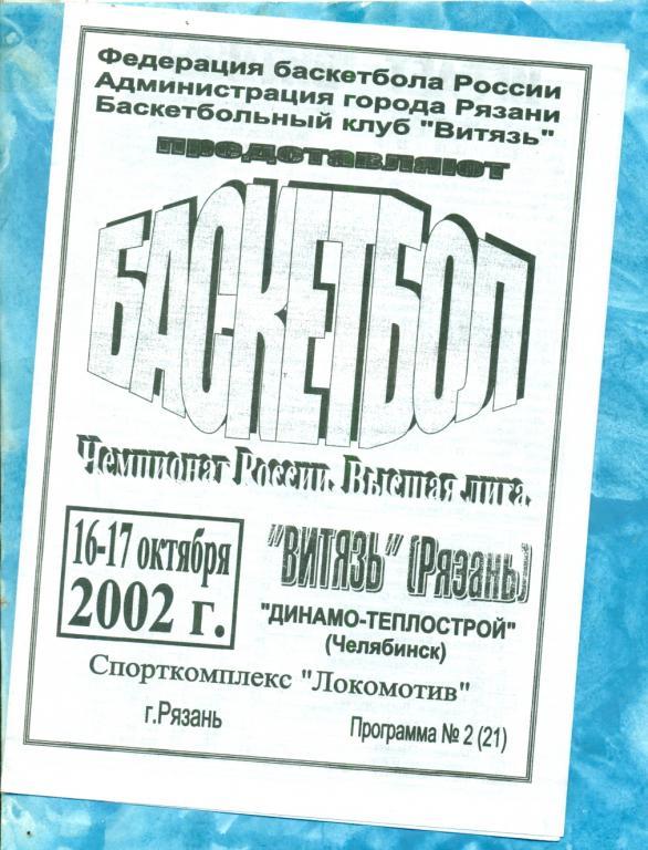 Витязь Рязань - Динамо Теплострой Челябинск - 2002 г.