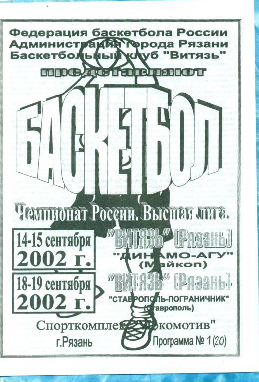 Витязь Рязань - Динамо Майкоп / Пограничник Ставрополь - 2002 г.