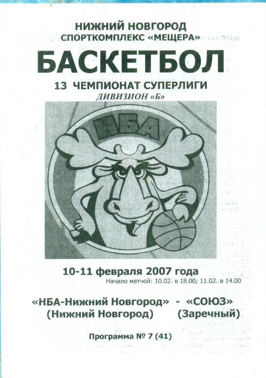 НБА Нижний Новгород = СОЮЗ Заречный - 2007 г. (Мужчины)