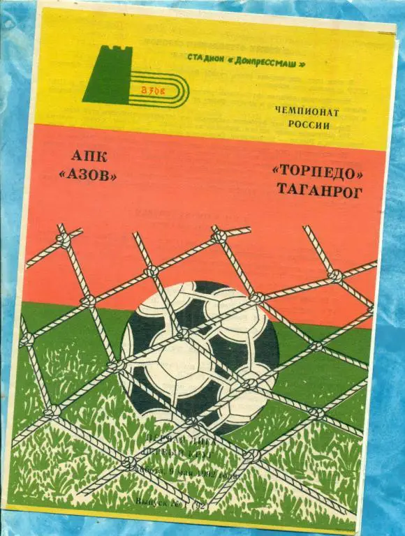 АПК ( Азов) - Торпедо ( Таганрог ) - 1992 г.