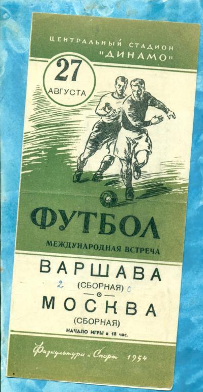 Сб.Москвы ( СССР ) - сб Варшавы Польша - 1954 г. (27.08.54)