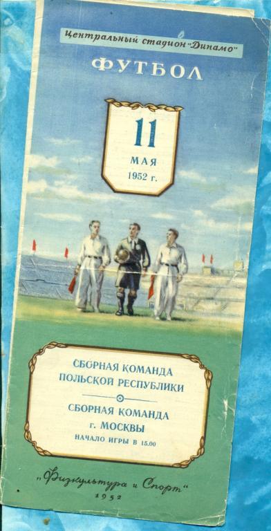 сб.Москвы ( СССР ) - Польша - 1952 г. ( 11.05.52 )