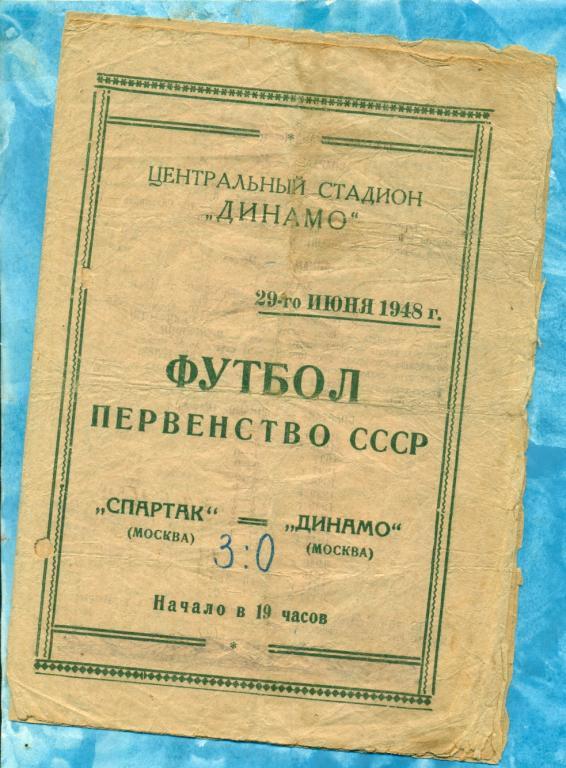 Спартак Москва - Динамо Москва - 1948 г.