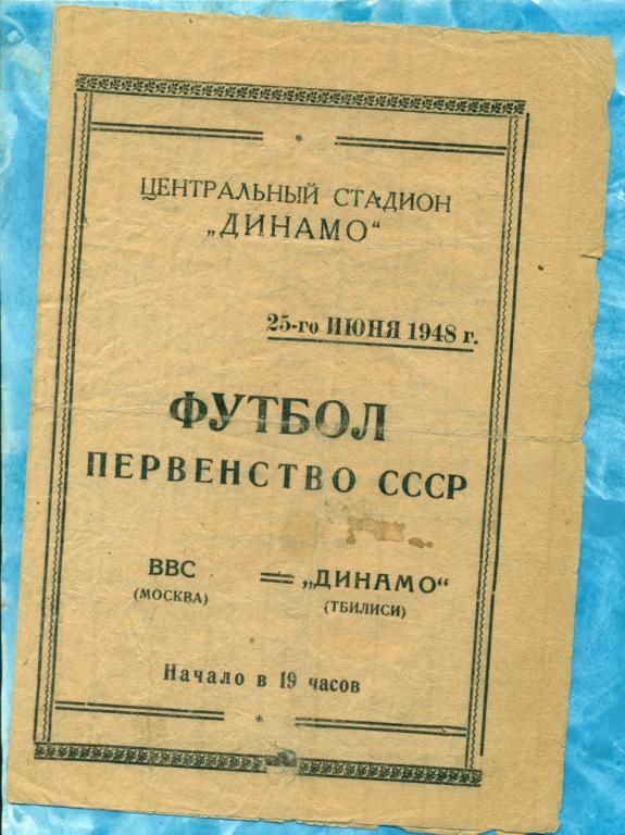 ВВС ( Москва ) - Динамо Тбилиси - 1948 г.