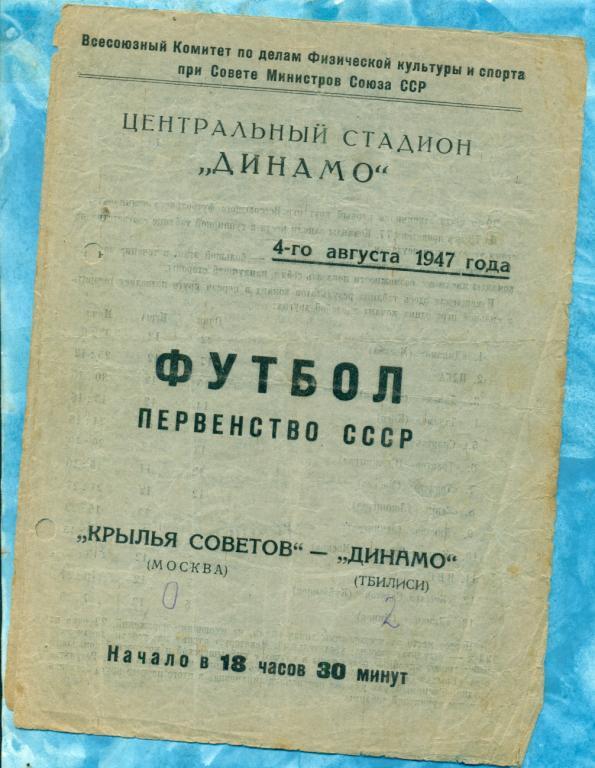 Крылья Советов Москва - Динамо Тбилиси - 1947 г.