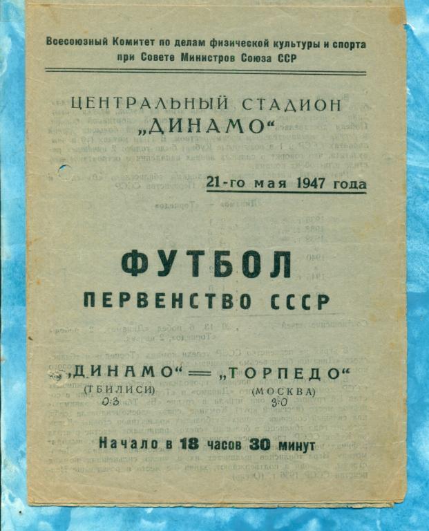 Динамо Тбилиси - Торпедо Москва - 1947 г.