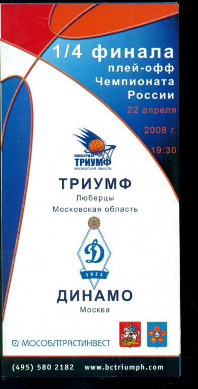 Триумф Люберцы - Динамо Москва - 2008 г.