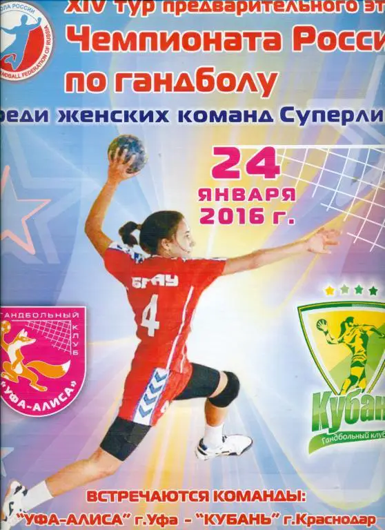 Гандбол. Алиса (Уфа) - Кубань Краснодар - 2015 / 2016 г.