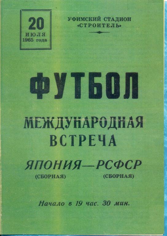 РСФСР - Япония - 1965 г. ( игра в Уфе )