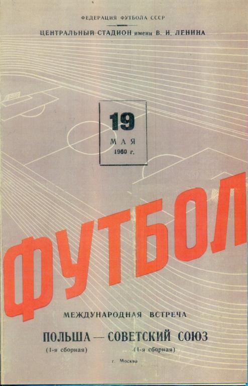 СССР - Польша - 1960 г.