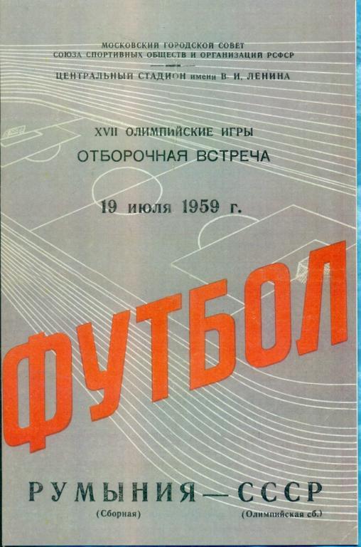 СССР - Румыния - 1959 г.