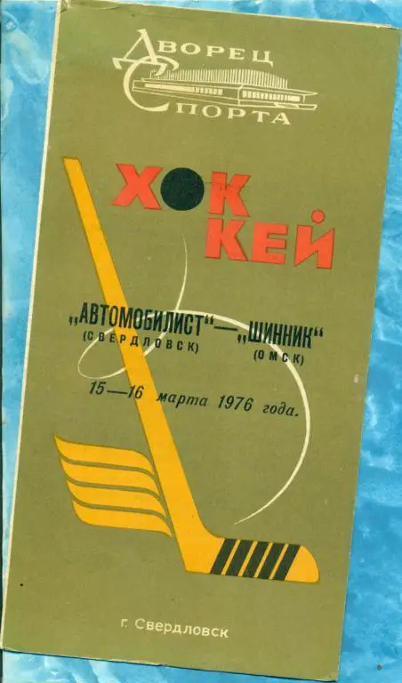 Автомобилист ( Свердловск ) - Шинник Омск - 1975 / 1976 г. (15-16.03.76.)