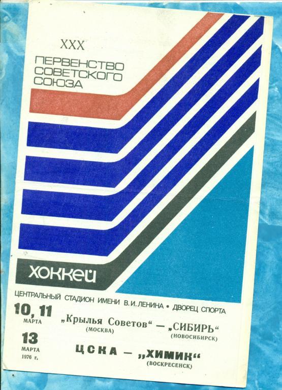 Крылья Советов (М) - Сибирь Новосибирск / ЦСКА - Химик ( Воскресенск) - 1976 г.