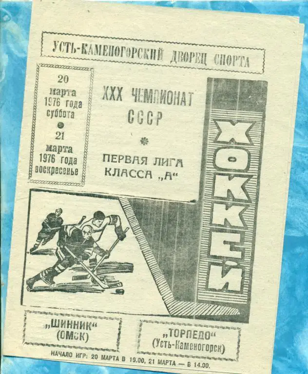 Торпедо ( Усть-Каменогорск ) - Шинник Омск - 1975 / 1976 г. ( 20-21.03.76 )