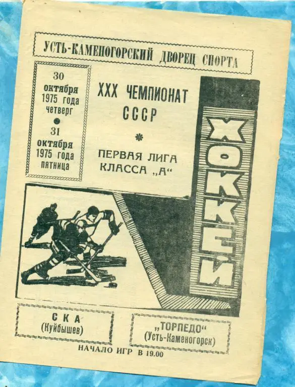 Торпедо ( Усть-Каменогорск ) - СКА Куйбышев - 1975 / 1976 г. (30-31.10.75 )