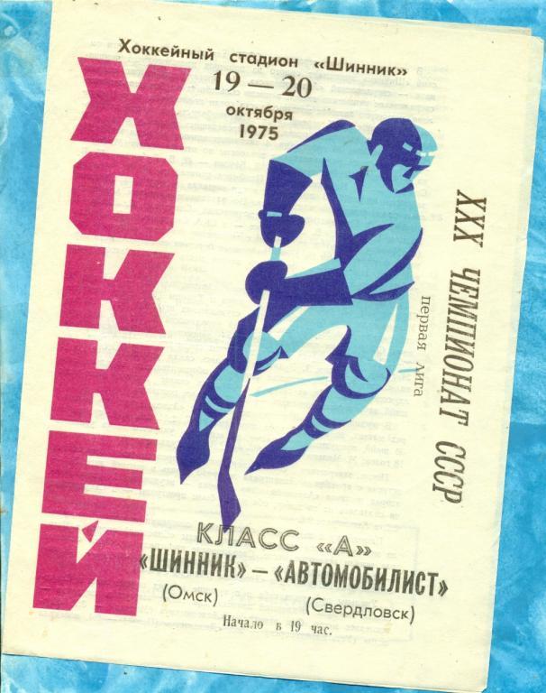 Шинник Омск - Автомобилист Свердловск - 1975 / 1976 г. ( 19-20.10.75)