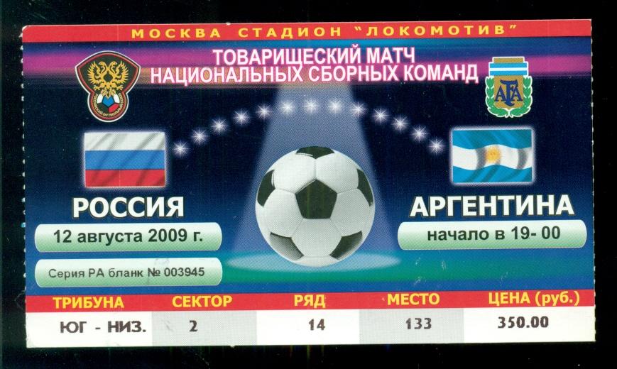 Россия - Аргентина - 2009 г.