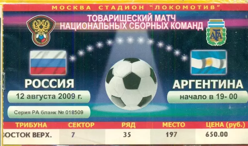 Россия - Аргентина - 2009 год.(12.08.09.) 1