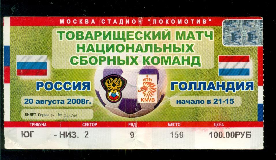 Россия - Голандия - 2008 г.