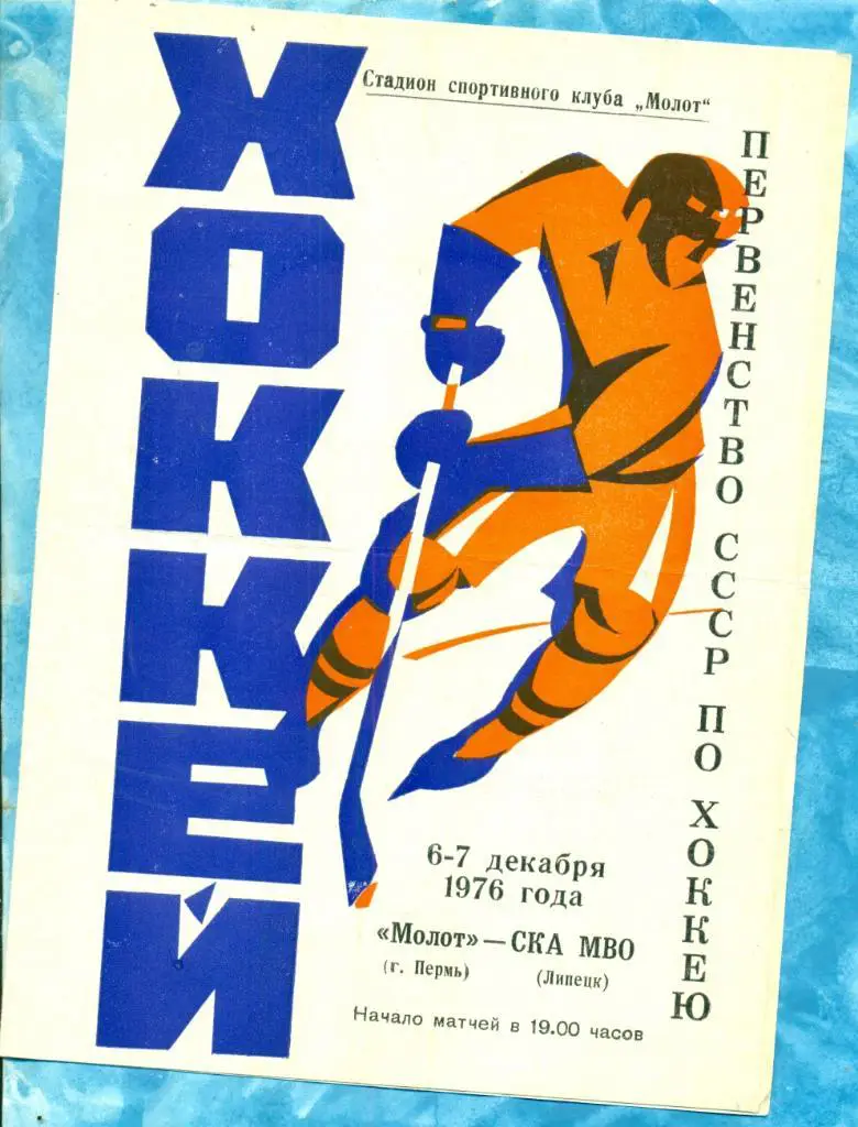 Молот Пермь - СКА МВО Липецк - 1976 / 1977 г. (6-7.12.76 )
