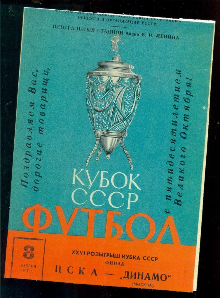 ЦСКА - Динамо Москва -1967 г. Кубок СССР ФИНАЛ (копия)