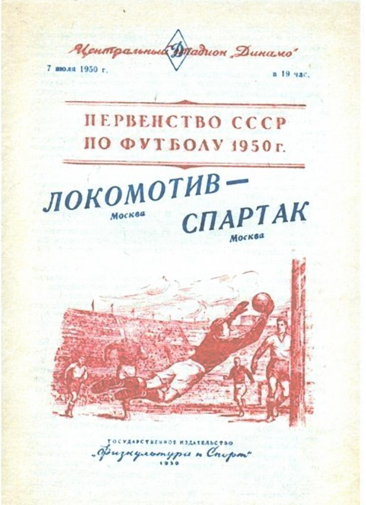 Локомотив Москва - Спартак Москва - 1950 г. (Репринт)