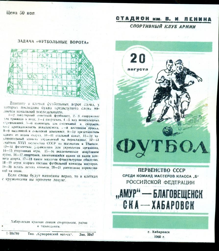 СКА Хабаровск - Амур Благовещенск - 1960 г. (Репринт)