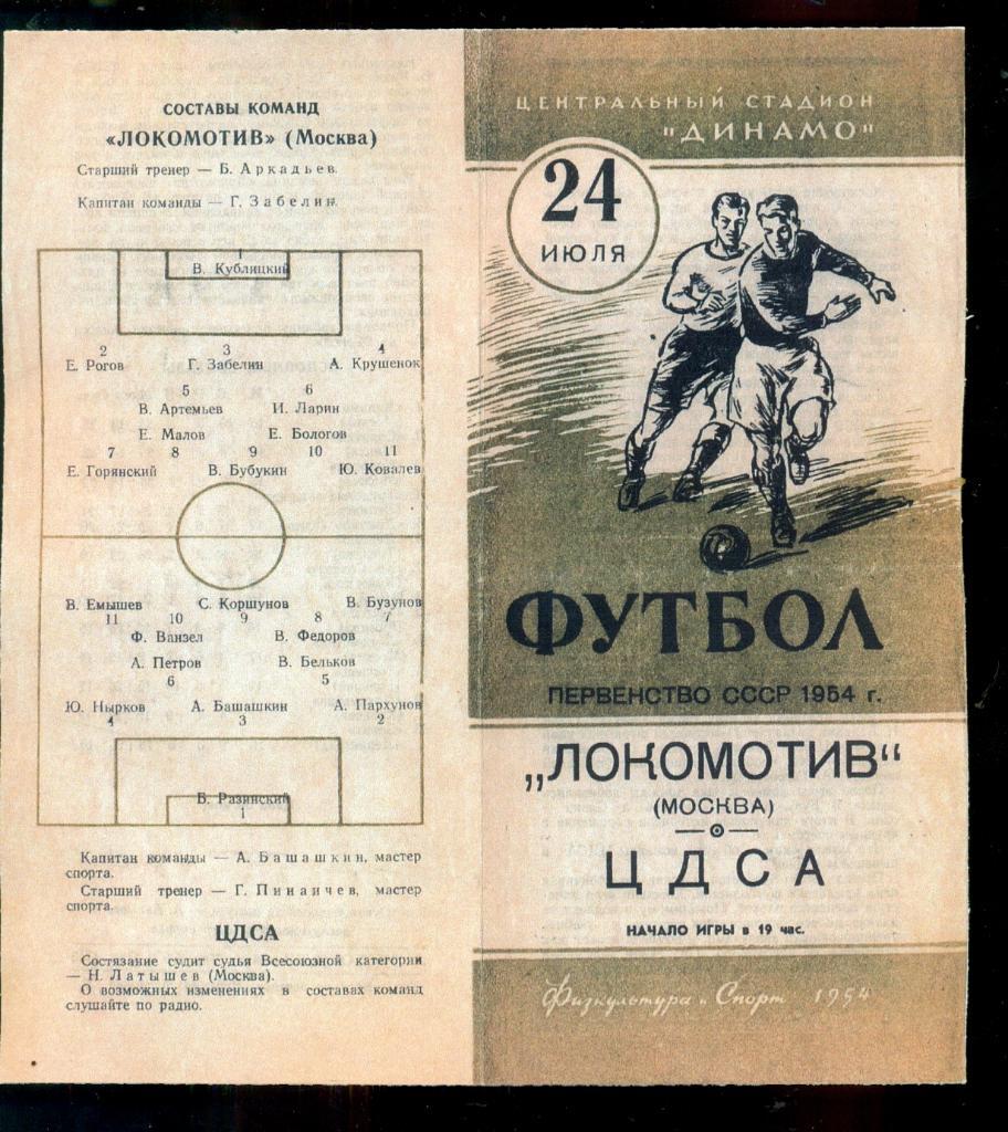 Локомотив Москва - ЦДСА - 1954 г. (Репринт)