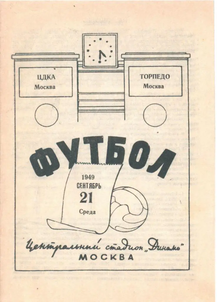 ЦДКА - Торпедо Москва - 1949 г. (Репринт)