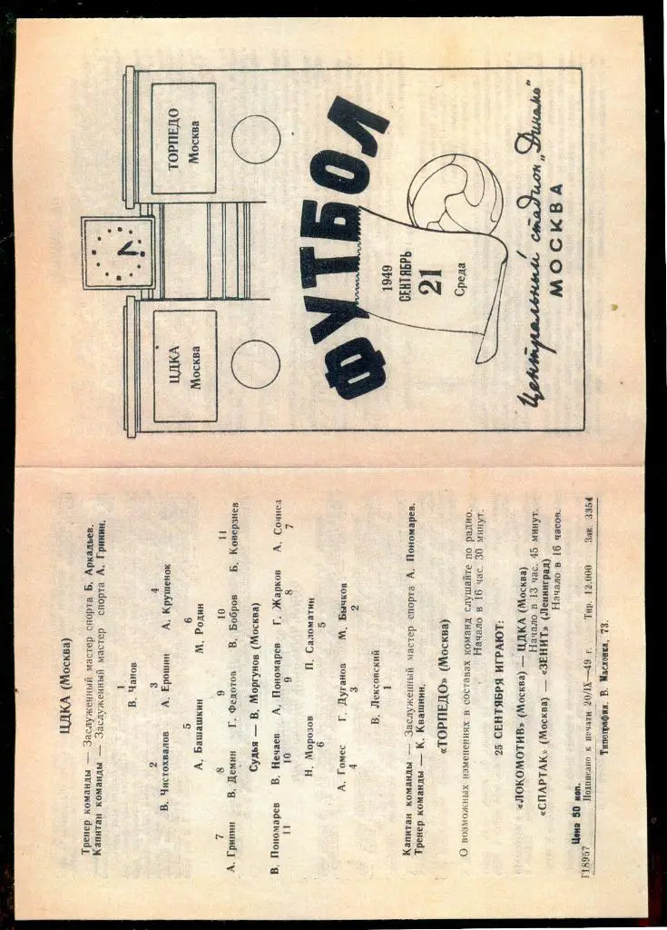 ЦДКА - Торпедо Москва - 1949 г. (Репринт) 1