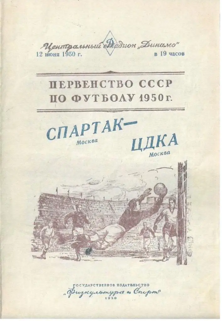 Спартак Москва - ЦДКА - 1950 г. (Репринт)